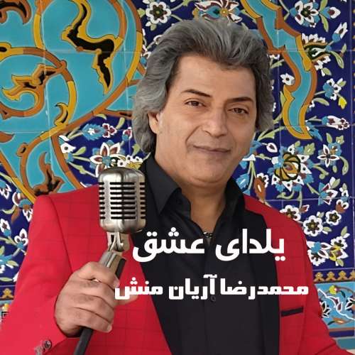 محمدرضا آریان منش یلدای عشق